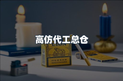 高仿代工总仓